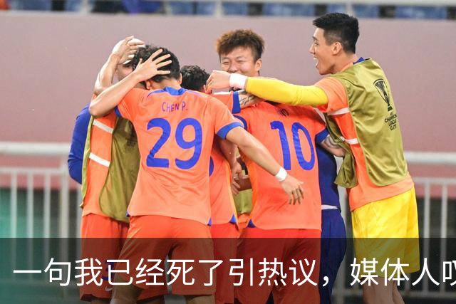 一句"我已经死了"引热议，媒体人叹余嘉豪留洋低薪却状态低迷