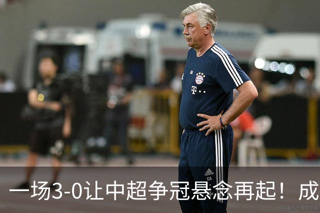 一场3-0让中超争冠悬念再起！成都连失5个冠军点，极端情况：两连败丢冠