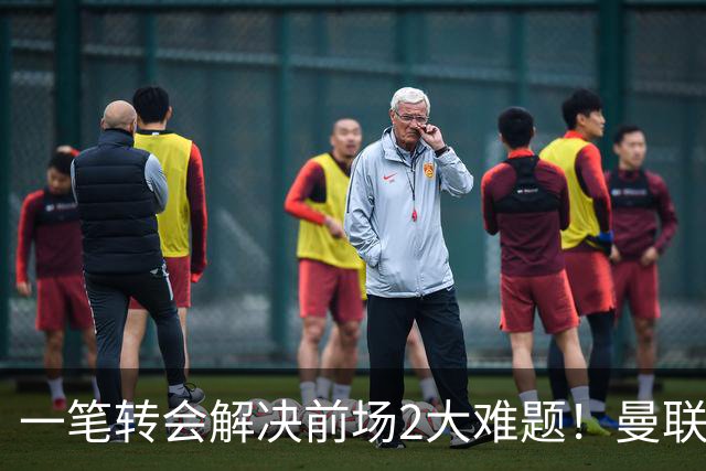 一笔转会解决前场2大难题！曼联锁定新援目标，弥补夏窗未签遗憾
