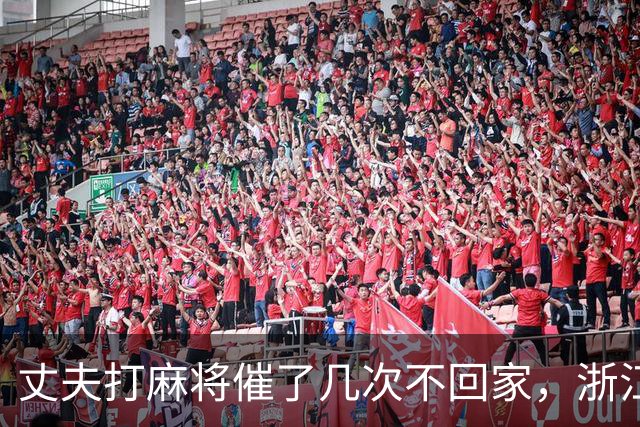 丈夫打麻将催了几次不回家，浙江女子怒火中烧打110举报赌博，警方排查后却传唤女子接受调查，并罚款300元
