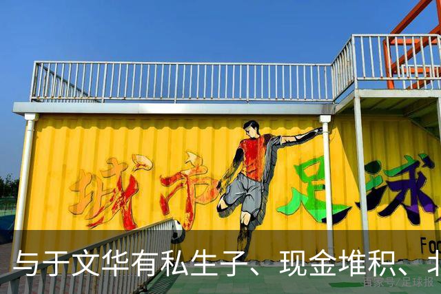 与于文华有私生子、现金堆积、北京买豪宅？被举报的朱之文不忍了