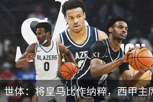 世体：将皇马比作纳粹，西甲主席特巴斯遭调查或面临停职处罚