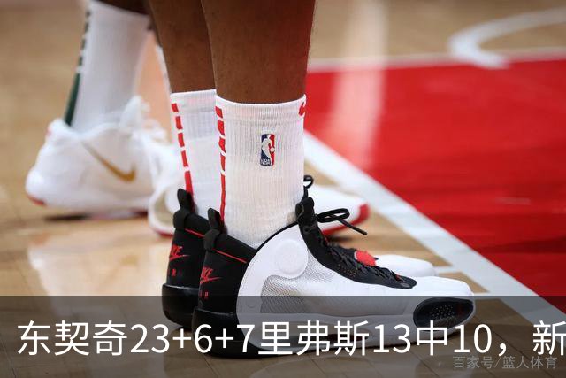 东契奇23+6+7里弗斯13中10，新鲨鱼比肩浓眉哥，湖人轻取快船