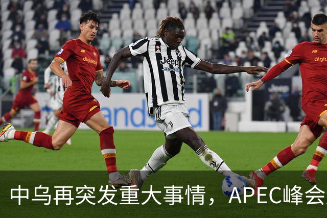 中乌再突发重大事情，APEC峰会还没正式开幕，停战最佳方案已出？