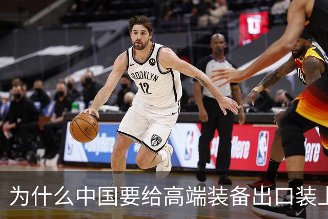 为什么中国要给高端装备出口装上安全阀？