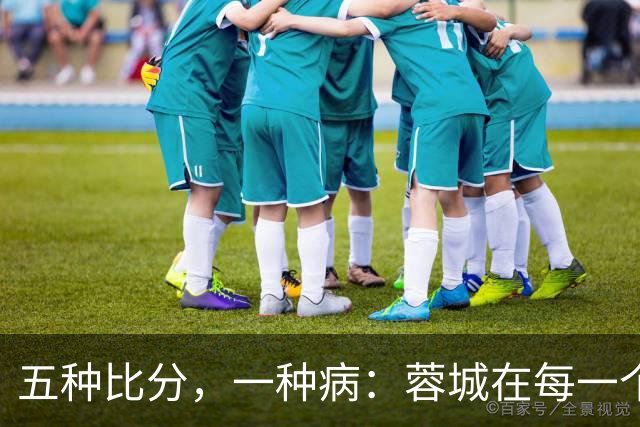 五种比分，一种病：蓉城在每一个岔路口，都选了最怕的那条路