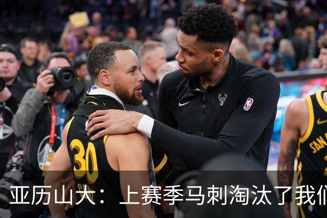 亚历山大：上赛季马刺淘汰了我们，今天所有人都想拿出最佳状态