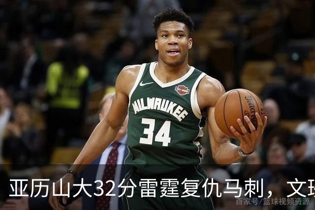 亚历山大32分雷霆复仇马刺，文班12分遭遇车轮大战碾压