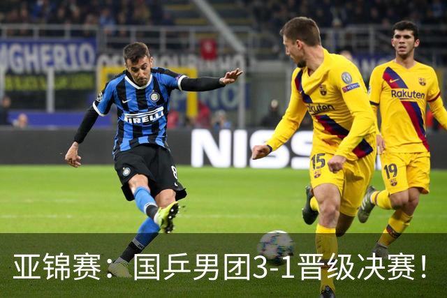 亚锦赛：国乒男团3-1晋级决赛！张本0-11，松岛惨败，日本1-3出局