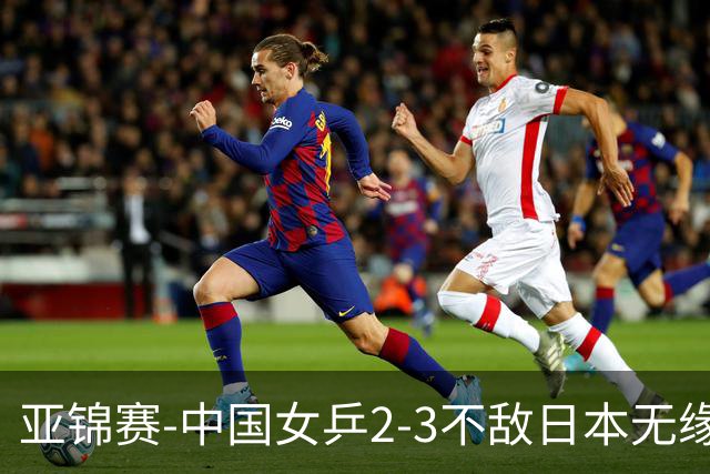 亚锦赛-中国女乒2-3不敌日本无缘卫冕 日本女乒近5届夺3冠