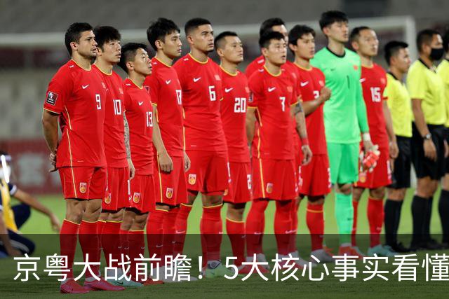 京粤大战前瞻！5大核心事实看懂对决，北京占优，广东短板在锋线