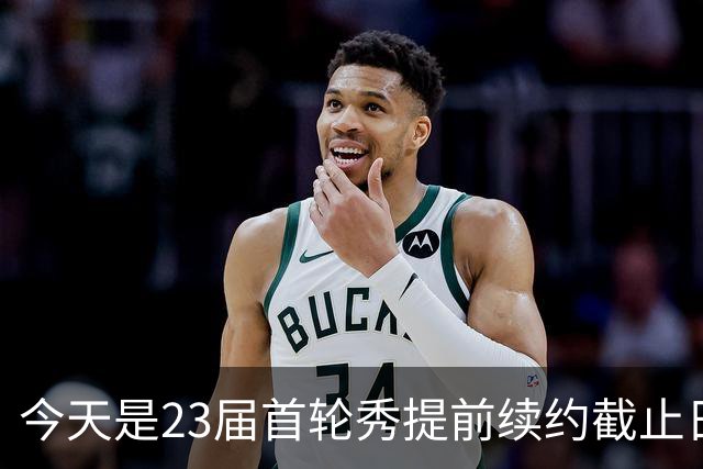今天是23届首轮秀提前续约截止日 卡森·华莱士压哨达成提前续约