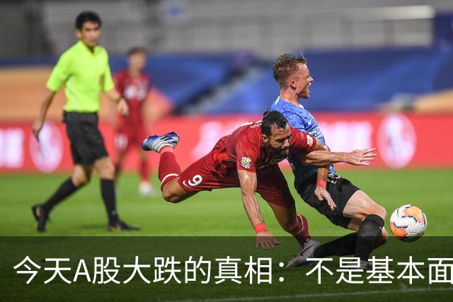 今天A股大跌的真相：不是基本面崩了，是流动性在出清……