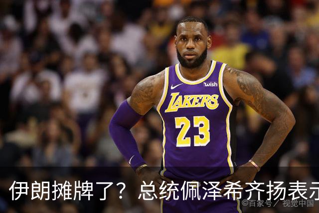 伊朗摊牌了？总统佩泽希齐扬表示，伊朗已经准备好加入麦加联盟