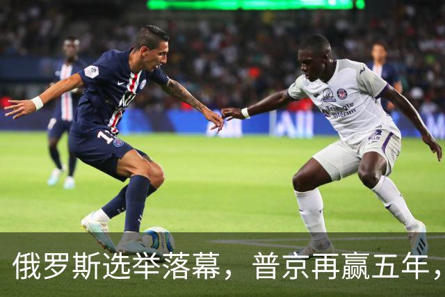 俄罗斯选举落幕，普京再赢五年，绍伊古不能上位，俄四朝元老出山