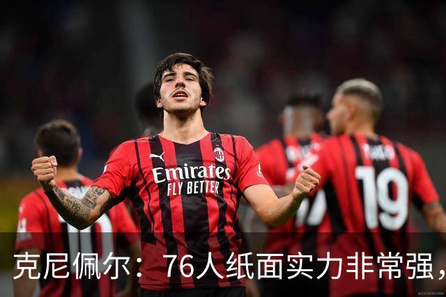 克尼佩尔：76人纸面实力非常强，真有能力打得很出色