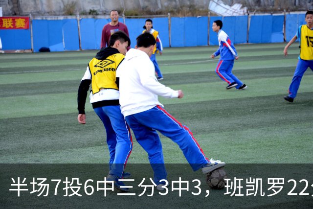 半场7投6中三分3中3，班凯罗22分仍难阻魔术落后