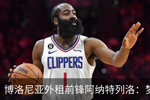 博洛尼亚外租前锋阿纳特列洛：梦想加盟那不勒斯；偶像伊瓜因