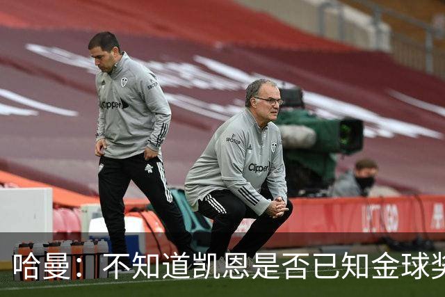哈曼：不知道凯恩是否已知金球奖结果，拿了的话对德甲是大事