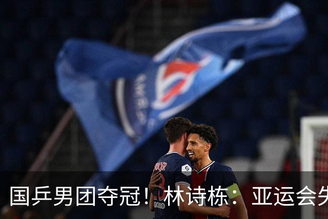 国乒男团夺冠！林诗栋：亚运会失利后遇到很大困难 非常想打好亚锦赛