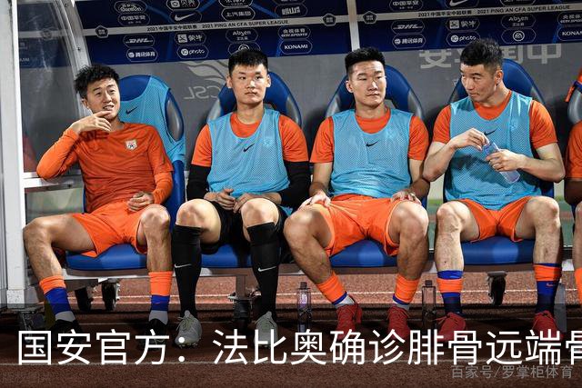 国安官方：法比奥确诊腓骨远端骨折 正制定治疗与康复计划