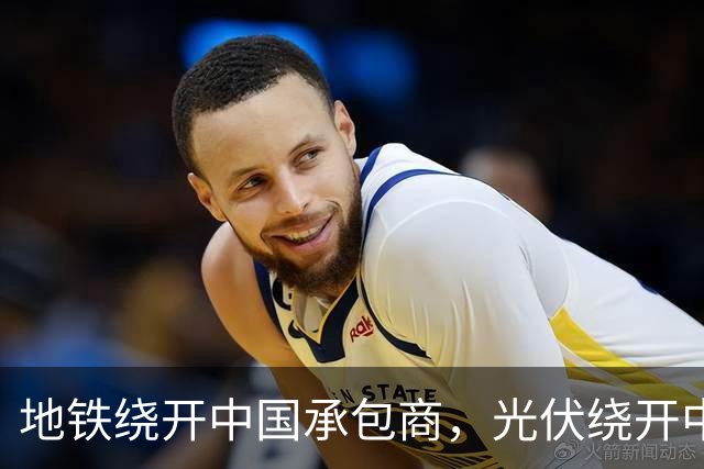 地铁绕开中国承包商，光伏绕开中国上游，两纸公告三天内接连官宣
