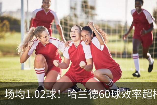 场均1.02球！哈兰德60球效率超梅西，有机会打破C罗140球欧冠纪录吗
