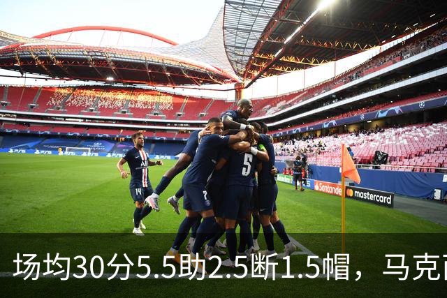 场均30分5.5助2.5断1.5帽，马克西开季两场命中率50%