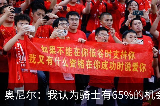 奥尼尔：我认为骑士有65%的机会重返东决 但球队还存在一些问题