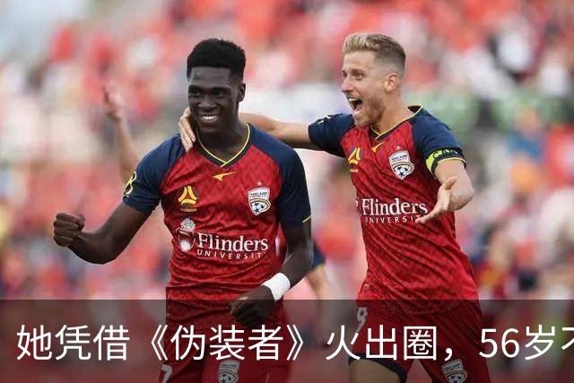 她凭借《伪装者》火出圈，56岁不婚不育，母亲是她坚强的后盾