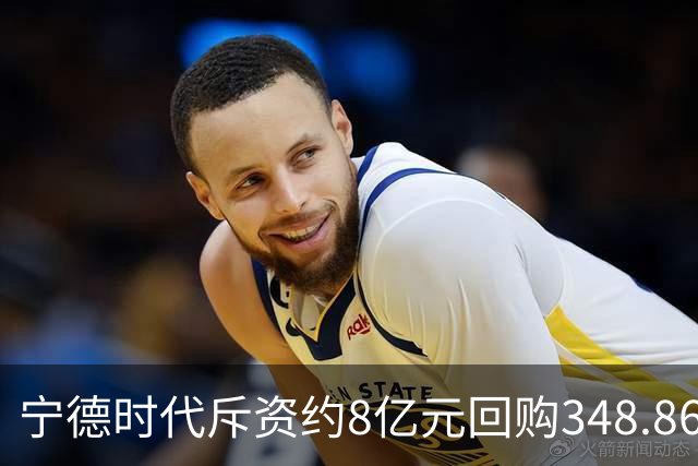 宁德时代斥资约8亿元回购348.86万股 注销式回购方案已实施超46亿元