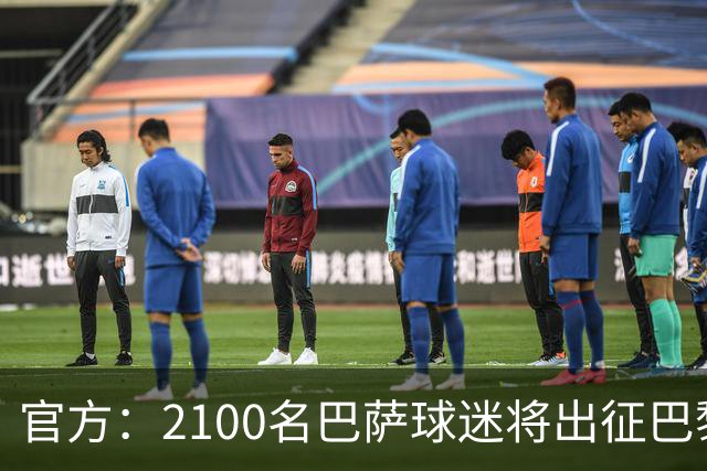 官方：2100名巴萨球迷将出征巴黎客场，包括上海巴萨球迷会成员