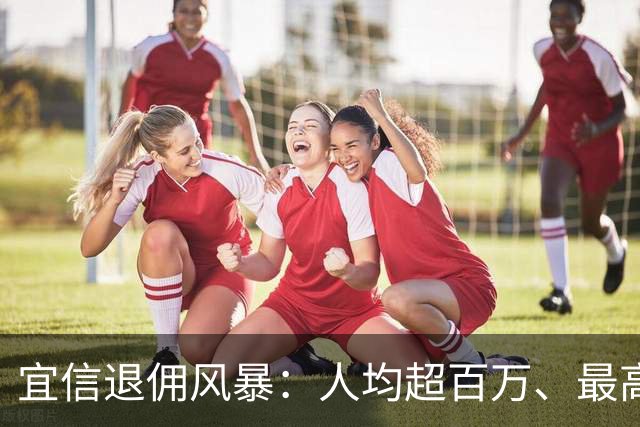 宜信退佣风暴：人均超百万、最高 2000 万