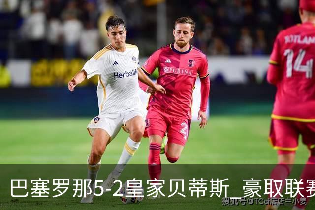 巴塞罗那5-2皇家贝蒂斯 豪取联赛9连胜