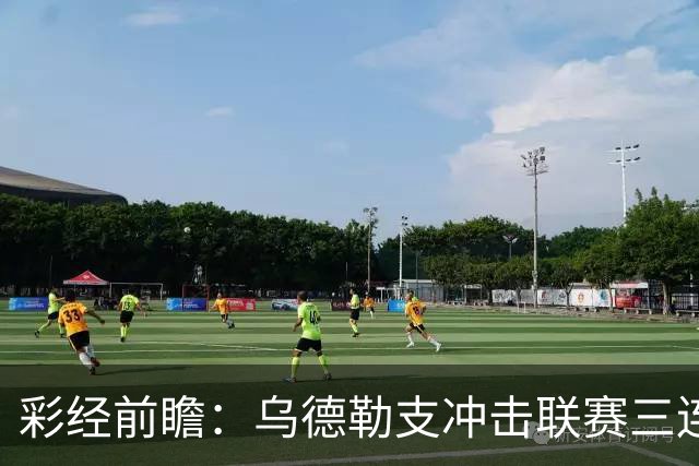 彩经前瞻：乌德勒支冲击联赛三连胜，兹沃勒换帅难掩防线隐患