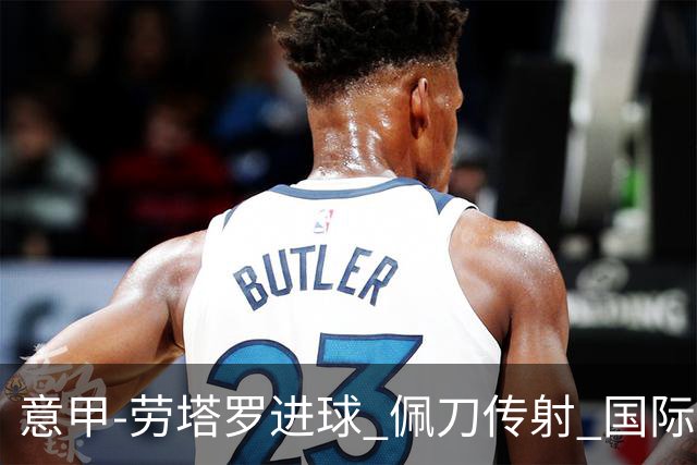 意甲-劳塔罗进球 佩刀传射 国际米兰1-3负拉齐奥