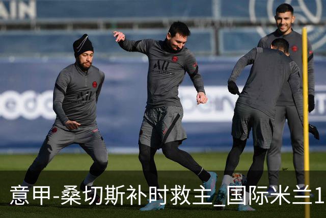 意甲-桑切斯补时救主 国际米兰1-1都灵客场3连平