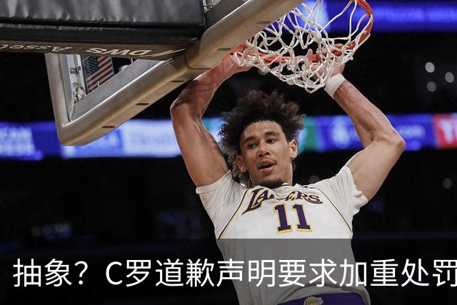 抽象？C罗道歉声明要求加重处罚！10天后却申请从轻处理+列4大理由