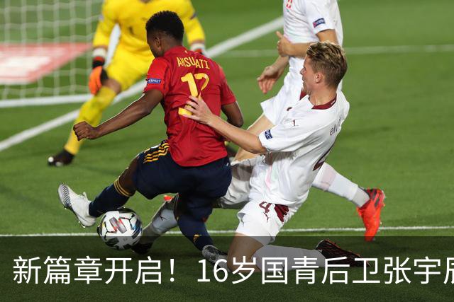 新篇章开启！16岁国青后卫张宇辰晒训练照 此前加盟全美顶级美高