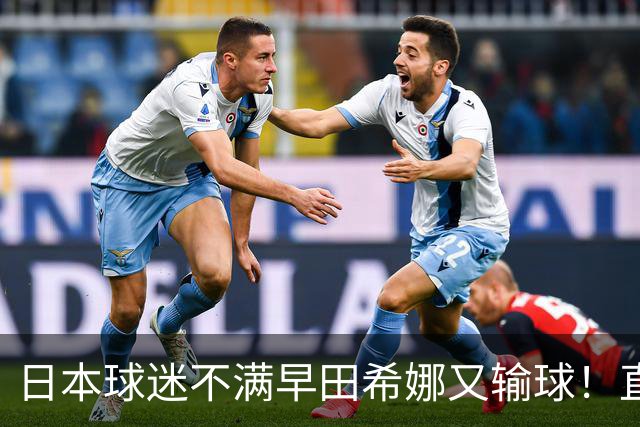 日本球迷不满早田希娜又输球！直言换成佐藤瞳才是团体赛最优阵容