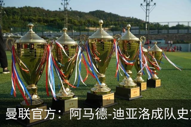 曼联官方：阿马德-迪亚洛成队史第230位出战百场的球员
