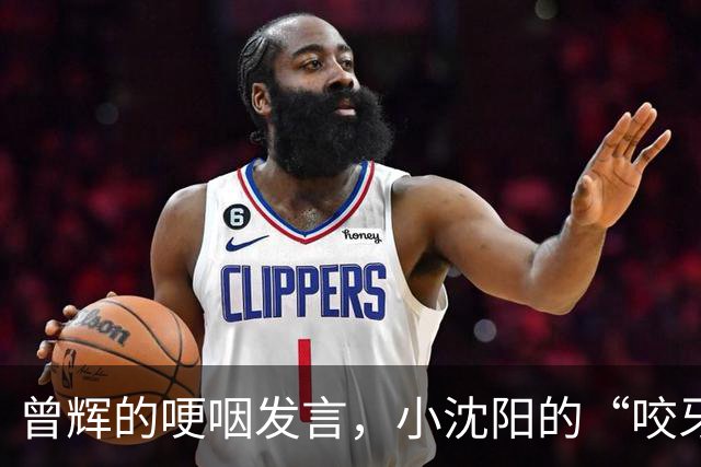曾辉的哽咽发言，小沈阳的“咬牙切齿”，撕掉《披哥6》的体面