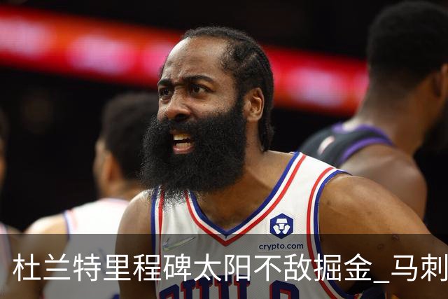 杜兰特里程碑太阳不敌掘金 马刺负鹈鹕14连败