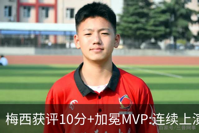 梅西获评10分+加冕MVP:连续上演过人破门好戏,现场视角,太丝滑了