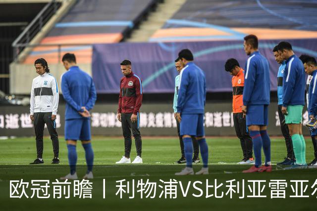 欧冠前瞻丨利物浦VS比利亚雷亚尔：英超拉，利物浦欧冠奋力一搏？