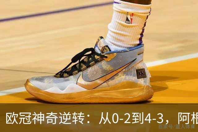 欧冠神奇逆转：从0-2到4-3，阿根廷球星梅开二度，英超豪门欧冠3连胜