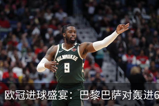 欧冠进球盛宴：巴黎巴萨对轰进6球 曼城5比1雅典！利物浦4比3逆转