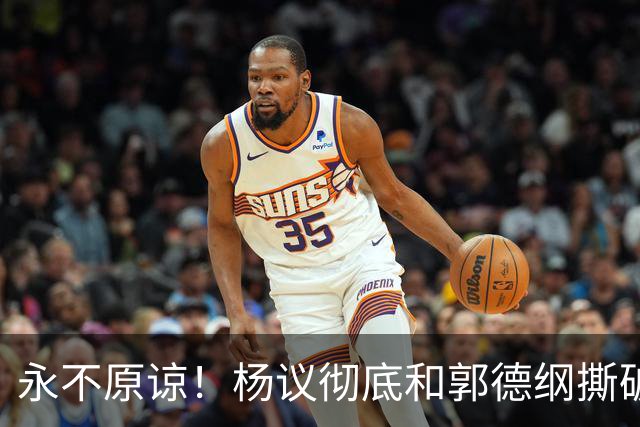 永不原谅！杨议彻底和郭德纲撕破脸，69岁潘长江再添“一把火”