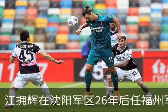 江拥辉在沈阳军区26年后任福州军区司令，因输液反应不幸去世