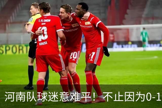 河南队球迷意难平！不止因为0-1天津津门虎，更多在于以下五点！